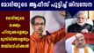 Shiv Sena slams Narendra Modi and Amit Shah | Oneindia Malayalam