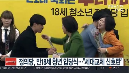 정의당, 만 18세 청년 입당식…"세대교체 신호탄"
