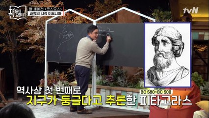 설민석의 [코스모스] 강독 (2) ▶ '코스모스'의 시작은 피타고라스?!