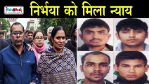 Delhi Nirbhaya Case को मिला न्याय,इस दिन होगी दोषियों को फांसी |Convicts To Hang On January 22, 7 am