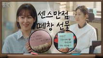 '스승의 은혜' 떼창 선물 받는 서현진&라미란 #센스터진개사