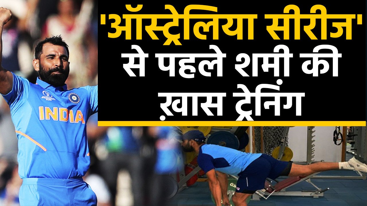 Mohammed Shami gearing up for the challenges ahead India vs Australia ODI series | वनइंडिया हिंदी