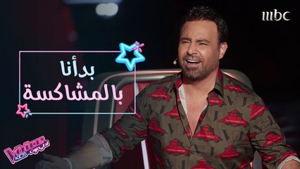 عاصي المشاكس يعود بقوة في #MBCTheVoiceKids #فريق_عاصي