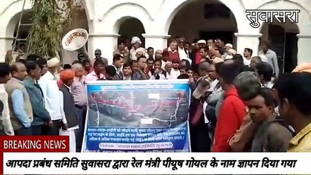 सुवासरा मंदसौर रेल लाइन को लेकर रेल मंत्री के नाम दिया ज्ञापन