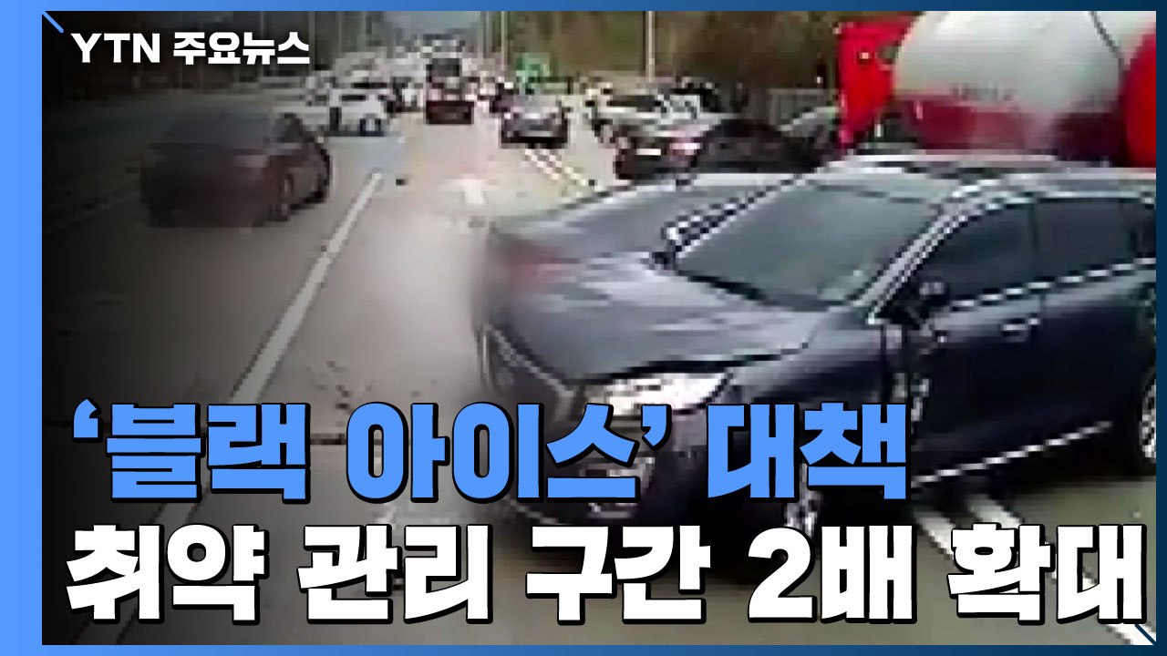 도로 위 무법자 '블랙 아이스'...취약 구간 403곳 집중 관리 / YTN