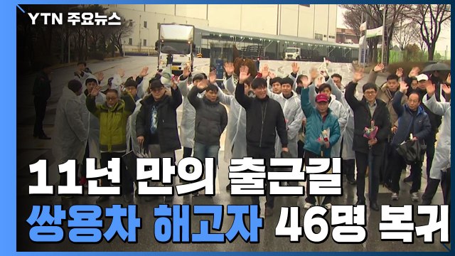 쌍용차 해고자 46명 11년 만에 출근... 미완의 복직 / YTN
