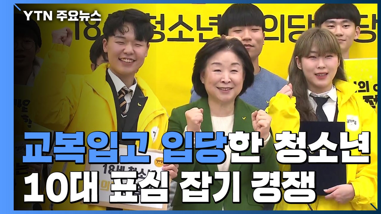 교복 입고 입당한 청소년들..."10대 유권자 100만 명을 잡아라" / YTN