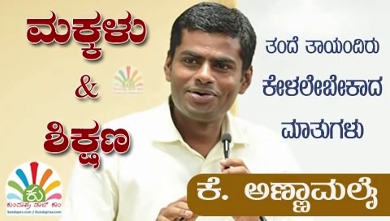 Wonderful talk by K Annamalai (IPS) on Children & Education | IPS  Officer K Annamalai Best Speech | Police Officer Ips Annamalai