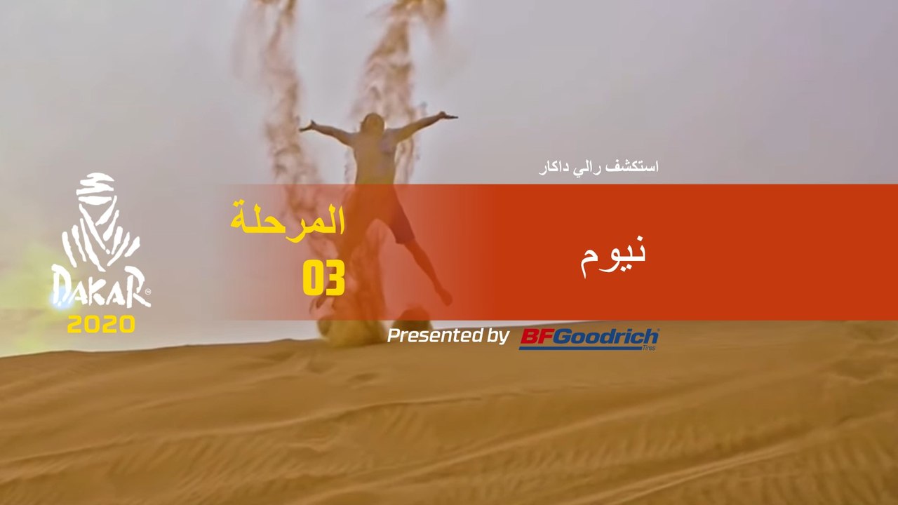 Dakar 2020 - المرحلة 3 - Dakar Explore - نيوم