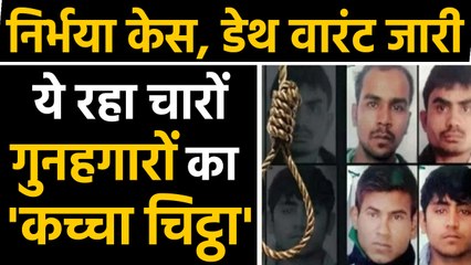 Nirbhaya case: दोषियों के ख़िलाफ़ Death Warrant, जानिए चारों का 'कच्चा चिट्ठा' | वनइंडिया हिंदी