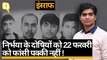 Nirbhaya case: निर्भया के चारों गुनहगारों को 22 जनवरी को होगी फांसी, दिल्ली कोर्ट का आदेश