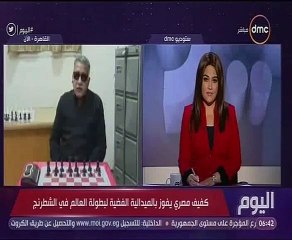 شاهد.. كفيف مصرى يفوز بالميدالية الفضية ببطولة العالم فى الشطرنج