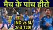 IND vs SL 2nd T20I Highlights: KL Rahul to Navdeep Saini, 5 Heroes of Indore T20I | वनइंडिया हिंदी