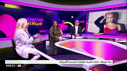 مع رباب ناجد وزينة عويطة - 07/01/2020