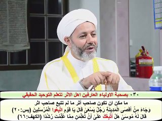 030 بصحبة الاولياء العارفين اهل الاثر تتعلم التوحيد الحقيقي