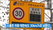 [YTN 실시간뉴스] 스쿨존 차량 제한속도 30km/h로 낮춘다 / YTN