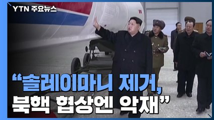 美 언론 "솔레이마니 제거, 북핵 협상엔 악재...北의 핵 집착 더 커질 것" / YTN