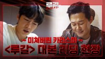최진혁 X 박성웅의 새해 소원?! 사이언스 액션 히어로  대본리딩 현장 최초 공개