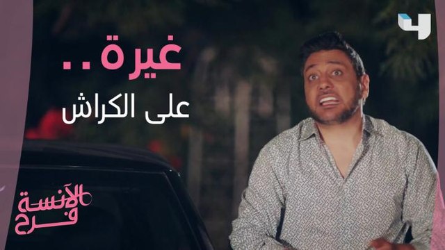 لما تكون غيران على الكراش