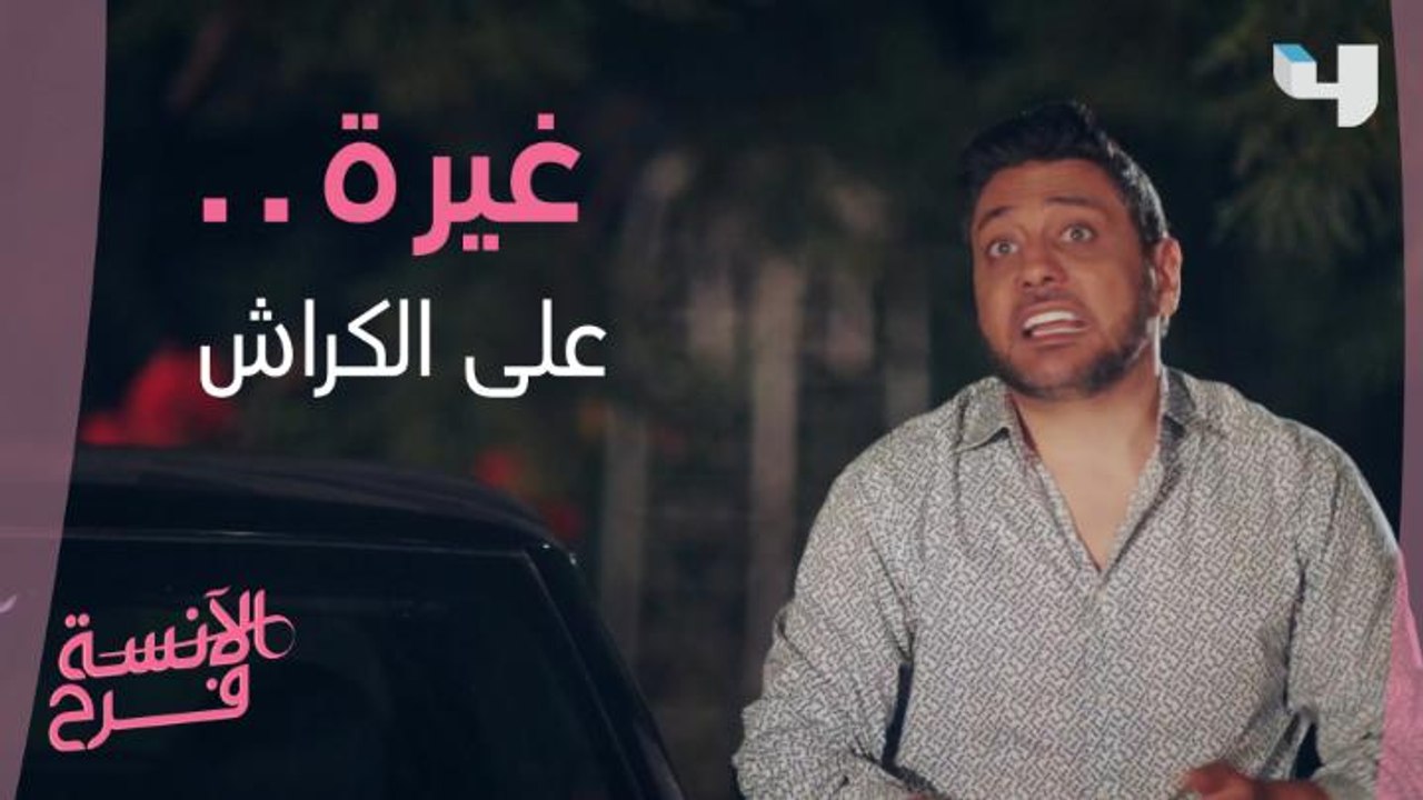 لما تكون غيران على الكراش