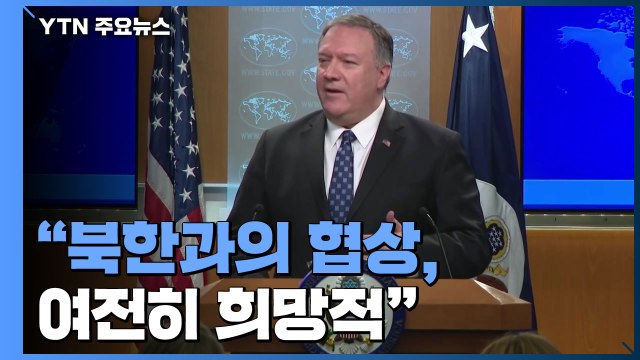 폼페이오 北 협상 여전히 희망적 ...정의용 방미 / YTN