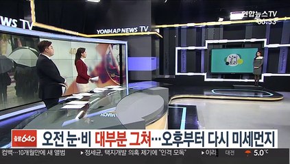 [날씨트리] 오전 눈·비 대부분 그쳐…오후부터 다시 미세먼지