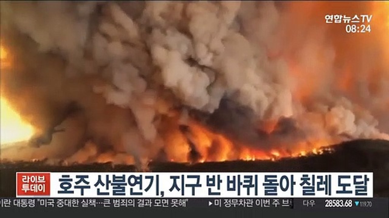 호주 산불 연기, 지구 반 바퀴 돌아 칠레까지 도달