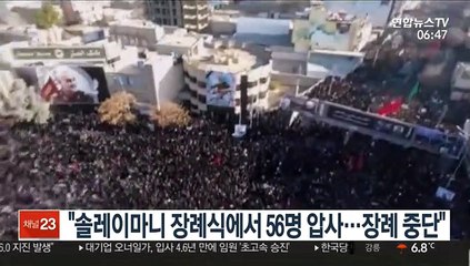 "솔레이마니 장례서 56명 압사…장례절차 중단"