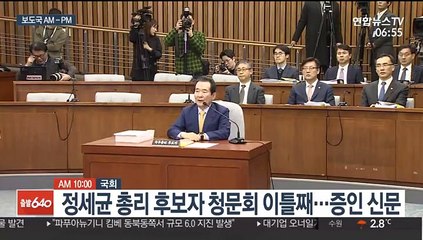 Download Video: [AM-PM] 정세균 총리 후보자 청문회 이틀째…증인 신문 外