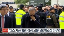 MB 항소심 오늘 결심공판…검찰 구형량 늘어나나