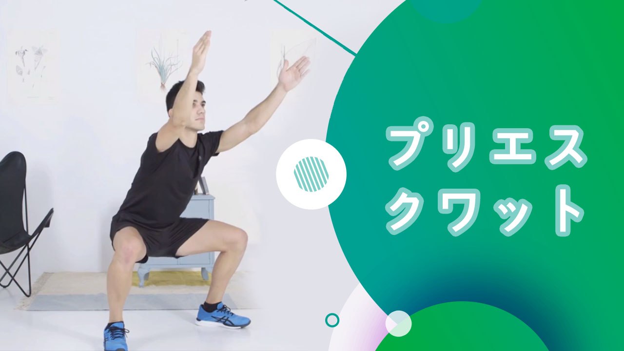 プリエスクワット - スポーツライフ