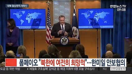 폼페이오 "북한에 여전히 희망적"…한미일 안보협의