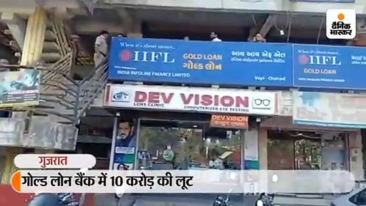 गोल्ड लोन बैंक से 10 मिनट में 10 करोड़ की लूट