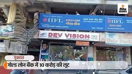 गोल्ड लोन बैंक से 10 मिनट में 10 करोड़ की लूट