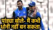 Hardik Pandya speaks about MS Dhoni and his finisher role ahead of T20 WC 2020| वनइंडिया हिंदी