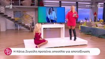 Ζυγούλη: Κορίτσια θέλετε να χάσετε τα κιλά των γιορτών, δείτε τα smoothies που έφτιαξε