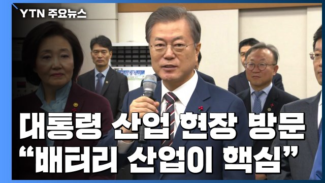 문 대통령 배터리는 미래 산업의 쌀 ...연초 '혁신 드라이브' / YTN