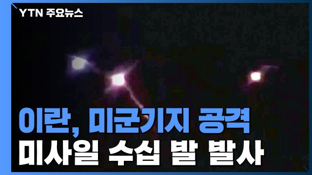 이란, 미군기지 보복 공격...작전명 '순교자 솔레이마니' / YTN