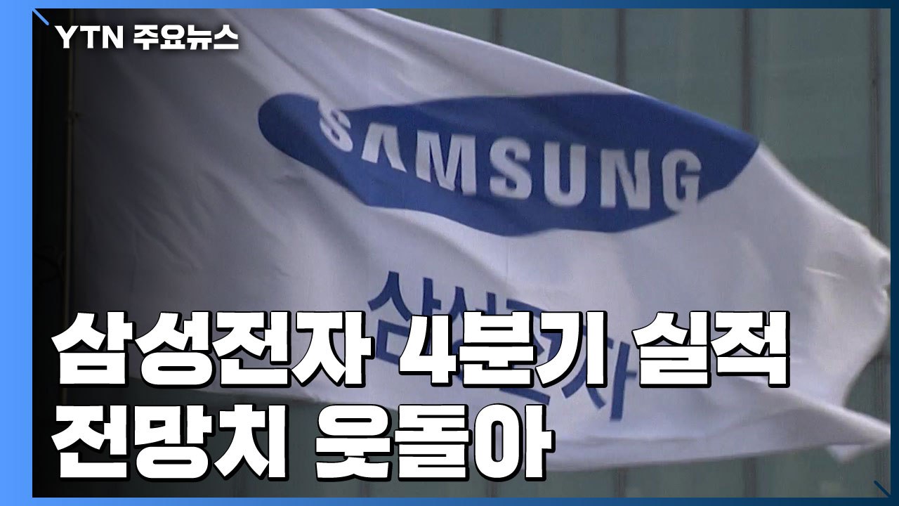 삼성전자 4분기 영업이익 7.1조...바닥 탈출? / YTN