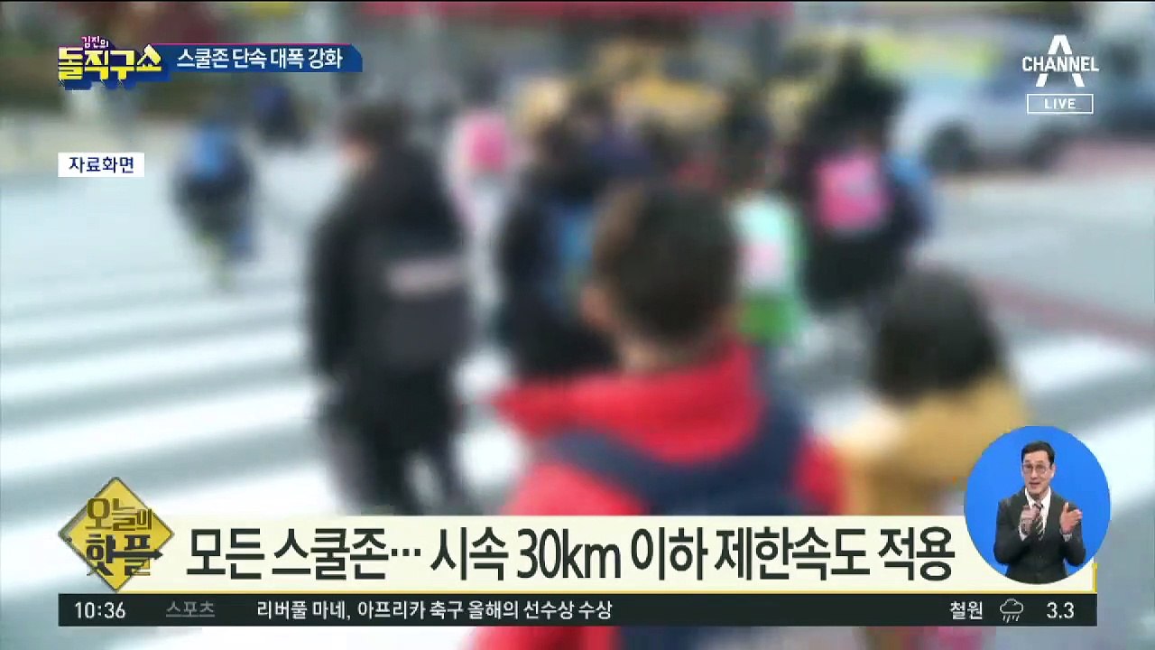 [핫플]스쿨존 단속 대폭 강화…시속 20km 제한