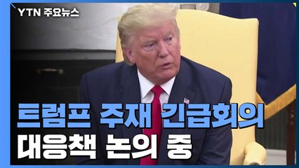 美 트럼프 주재 긴급회의...이란 소행 규정 / YTN