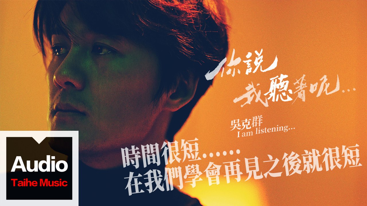 吳克群 Kenji Wu【《你說我聽著呢》-時間很短，在我們學會再見之後就很短】HD 官方完整...