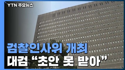법무부, 검찰인사위원회 개최...대검, 오전 긴급회의 / YTN