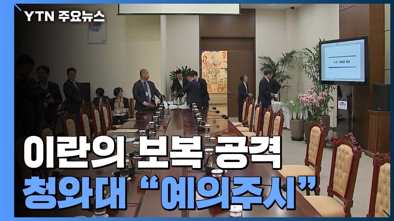 靑 "이라크 미군기지 보복 공격 상황 예의주시" / YTN