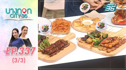 บางกอก City เลขที่ 36 | มื้อนี้อะไรก็ได้สไตล์เชฟเคน ร้านไฮโซหม่าล่า | 8 ม.ค. 63 (3/3)