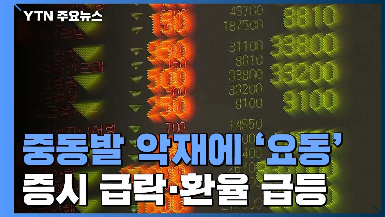중동발 악재에 금융시장 요동...증시 급락·환율 급등 / YTN