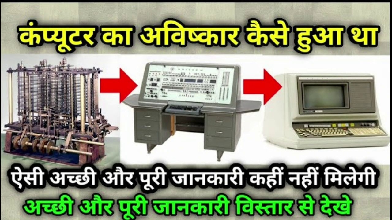 Who invent computer | कंप्यूटर का अविष्कार कैसे हुआ | कंप्यूटर | computer | the science news hindi