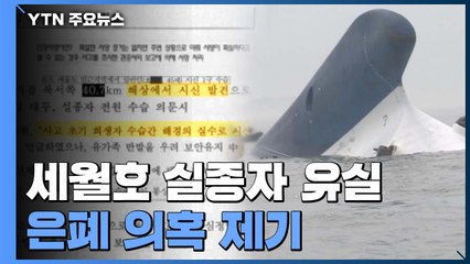 세월호 실종자 시신 유실 은폐 의혹...'사찰' 추가 수사 의뢰 / YTN