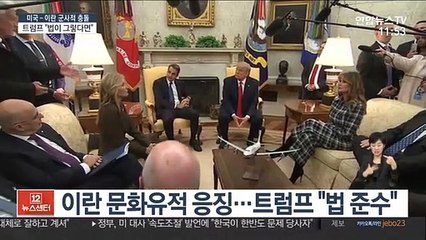 트럼프 '이란 유적파괴 논란' 발빼기