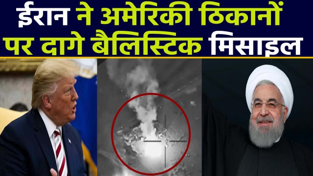 Iran ने America से लिया बदला, Iraq में US Military Airbase पर दागे Ballistic Missile |वनइंडिया हिंदी
